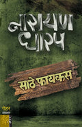 Sathe Ficus (Marathi) [paperback] Narayan Dharap [Jan 23, 2022]