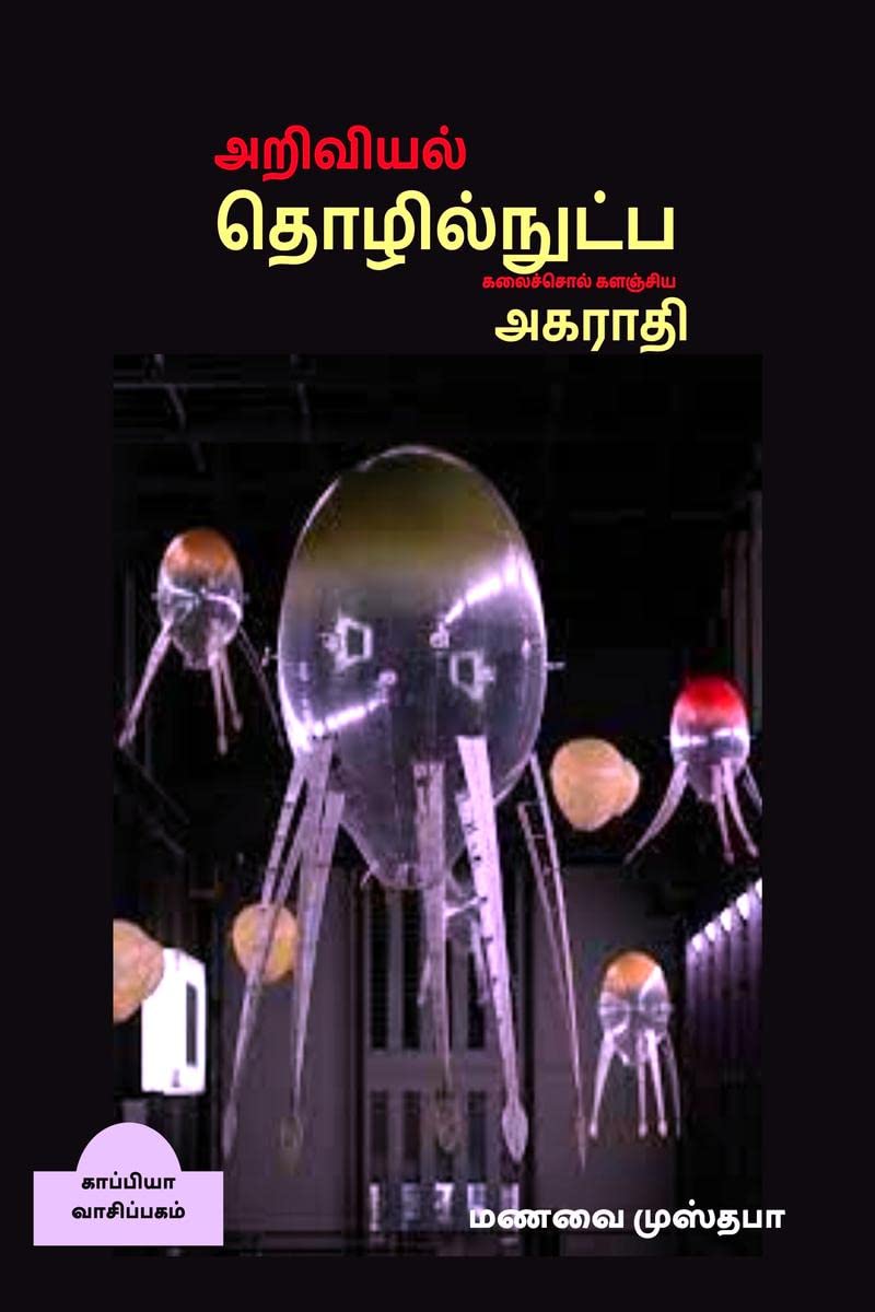 Dictionary Of Scientific And Technical Terminology (Tamil) / ,    