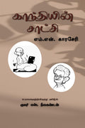 Gandhiyin satchi /  