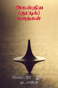 Agasthiya (Kutti) Kathaigal /  ()  :     