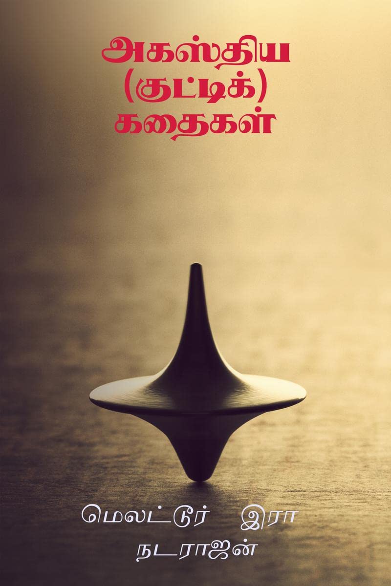 Agasthiya (Kutti) Kathaigal /  ()  :     