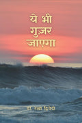 Ye Bhi Guzar Jayega /    