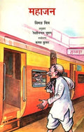 Mahajan (Hindi)