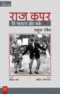 RAJ KAPOOR : THE MASTER AT WORK [hardcover] PRANIKA SHARMA [Jan 01, 2023]