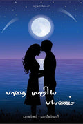 Padhai Maariya Payanam /   : Kaadhal Thedal