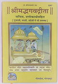 Shrimad Bhagwat Gita (Sanskrit & Hindi Text) code 2267  Gita Press