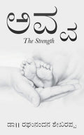 Avva: The Strength (Kannada Edition)