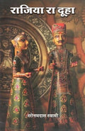 Rajiya Ra Duha (Mulpath Tatha Hindi Anuwad Sahit)    (     )