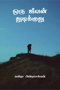 Oru Jeevan Thudikudhu /   