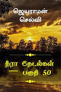Thira Thetalkal Part 50