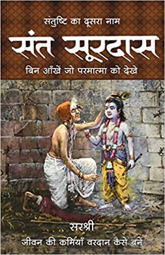 SANTUSHTI KA DOOSRA NAAM SANT SURDAS (HINDI) [paperback] Sirshree [Apr 21, 2023]