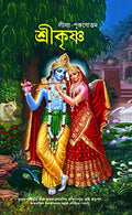Krsna  The Supreme Personality of Godhead in New Edition Bengali (Indian Language)
