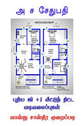 Puthiya G+1 Veetuth Thitta Vadivamaippugal /   +1    : Vastu Shastra Muraippadi