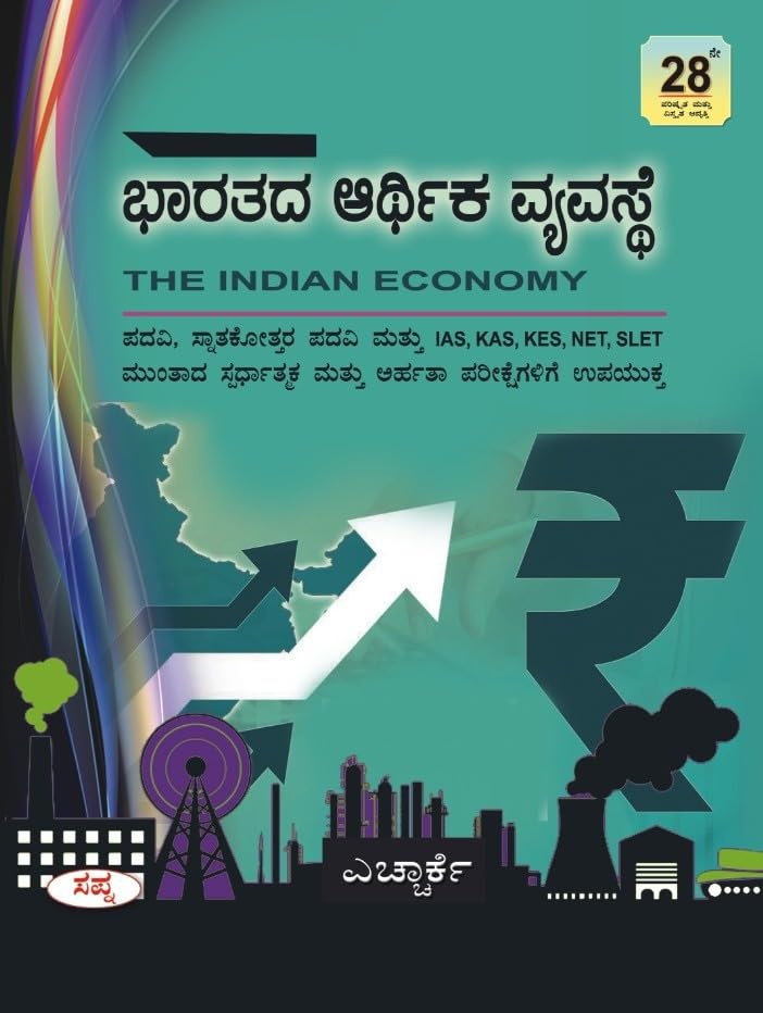 Bharatada Arthika Vyavaste : IAS KAS KES NET SLET