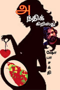 Anthi Kiristhu /  