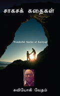 Sagasa Kathaigal /   : Wonderful Stories of Kaviyogi