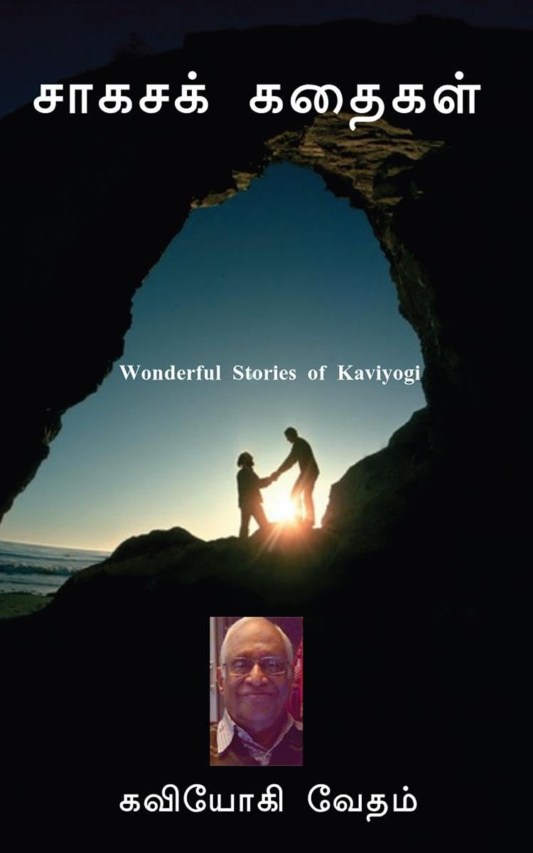 Sagasa Kathaigal /   : Wonderful Stories of Kaviyogi