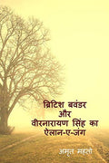 British Bavandar Aur Veer Narayan Singh Ka ElanEJang