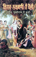 KrishanRukmani Ri Veli |   