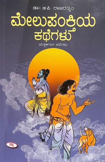 MELUPANKTIYA KATHEGALU