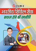 Bhartiya Civil Services Safal Hone Ki Rananiti