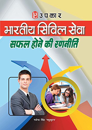 Bhartiya Civil Services Safal Hone Ki Rananiti