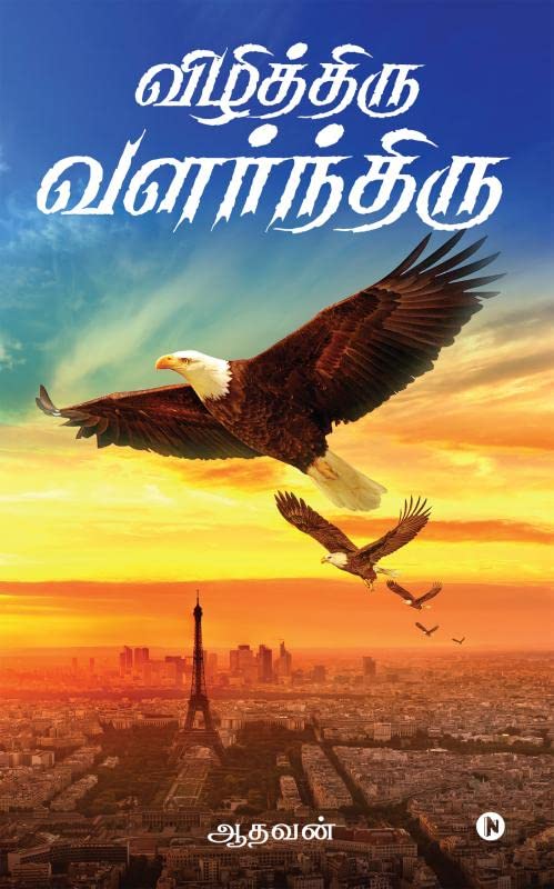 Vizhithiru Valanthiru