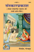 Sanskar Prakash | Pauranik Sanskaron ka Mahatva aur Unki PrayogVidhi | Gita Press, Gorakhpur |   | Hindi |Size: Medium () |Code