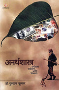 Anarthashastra Arthashastra, Paryavaran Aani Vishamta [Paperback] Dr. Gurudas Nulkar [Jan 01, 2019]