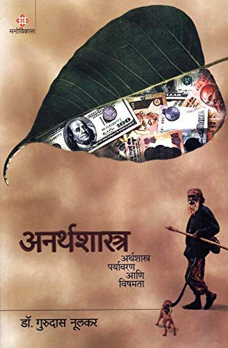 Anarthashastra Arthashastra, Paryavaran Aani Vishamta [Paperback] Dr. Gurudas Nulkar [Jan 01, 2019]