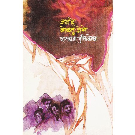Jan He Voltu Jethe [Paperback] Sharchandra Muktibodh [Jan 01, 2018] 