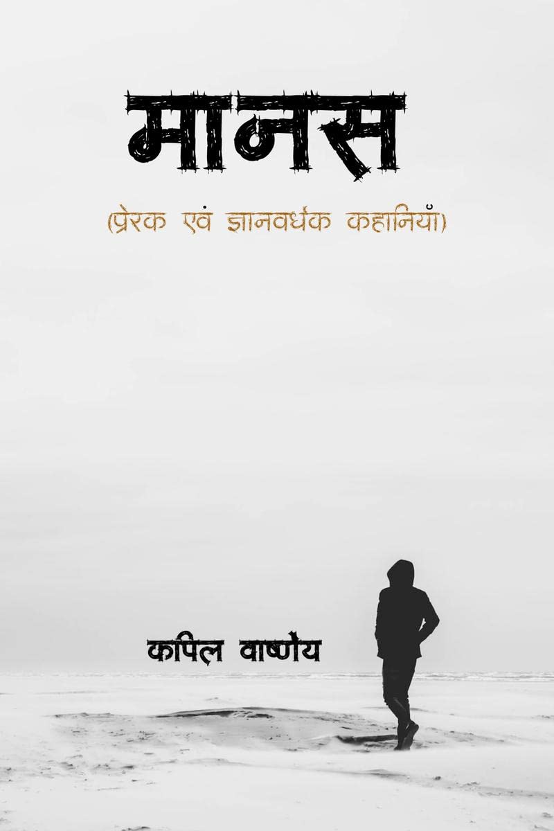 Maanas /  : Prerak evam Gyanvardhak Kahaniya
