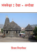 Triyambakeshwar : Dekha  Andekha /  :   