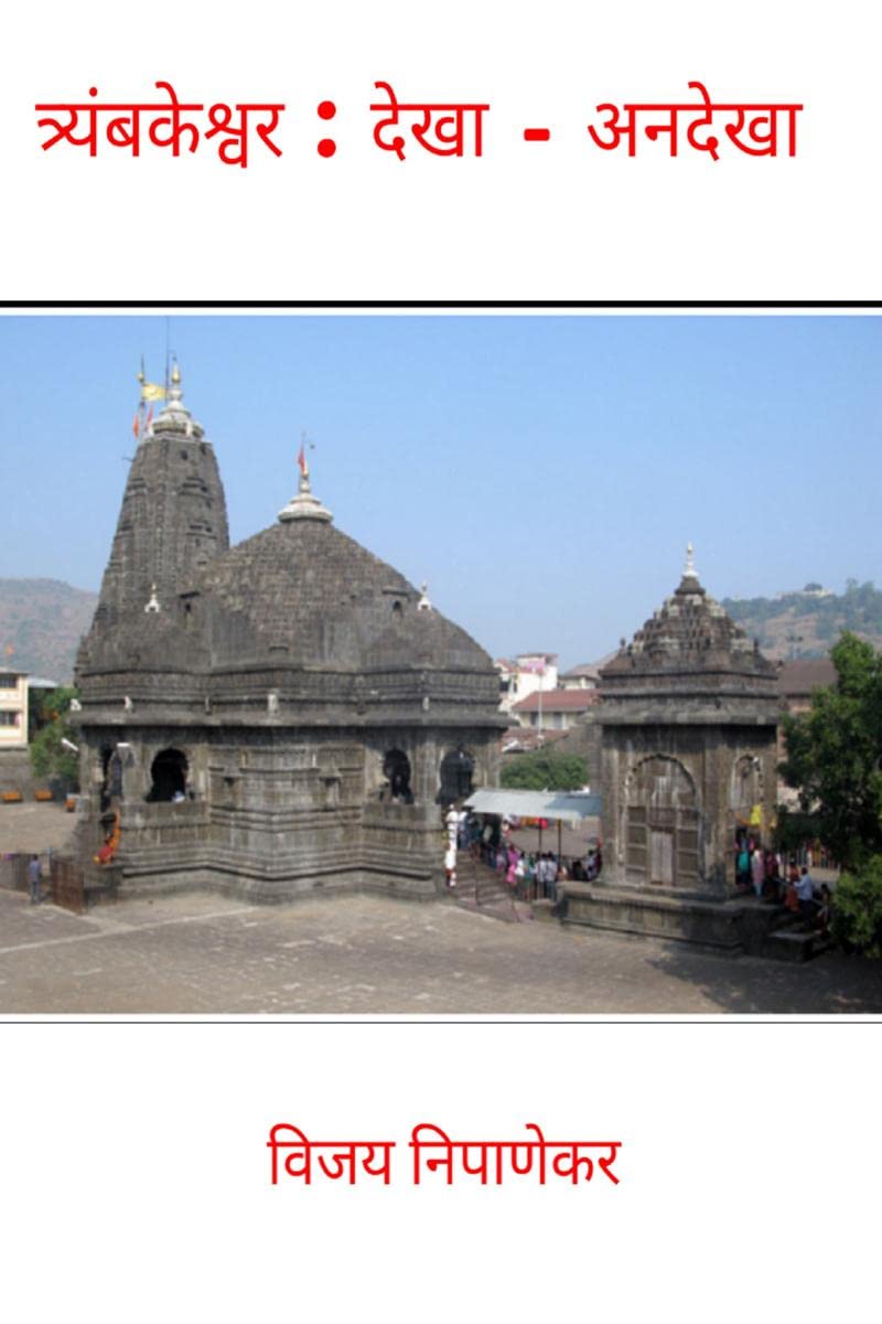 Triyambakeshwar : Dekha  Andekha /  :   
