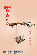 Zen Oonjal /  : Tamil Zen Poems