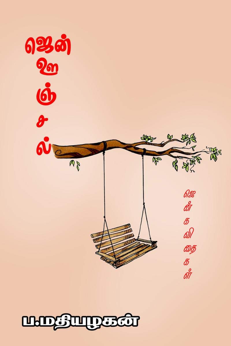 Zen Oonjal /  : Tamil Zen Poems
