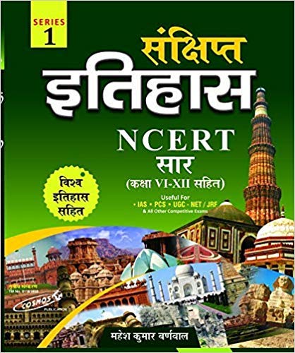 Sanchipt Itihas Mahesh Kumar Barnwal