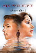 Prahar Sesher Aloy