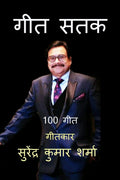 Geet Satak /  : 100 Geet