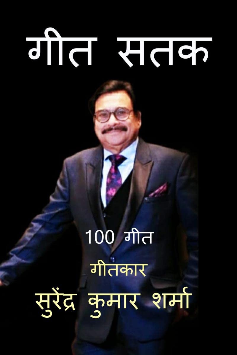 Geet Satak /  : 100 Geet