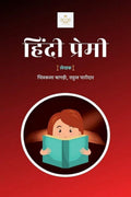 Hindi Premi /  