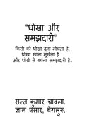 DHOKHA AUR SAMAJHDARI /   
