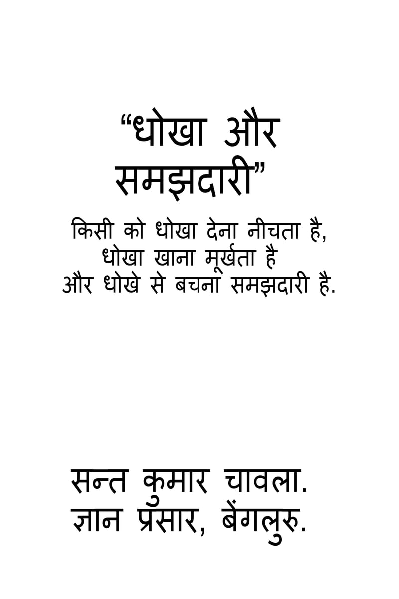 DHOKHA AUR SAMAJHDARI /   