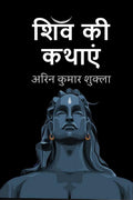 Shiva Ki Kathaen /   