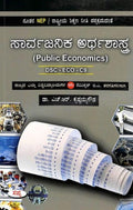 SARVAJANIKA ARTHASHASTRA DSCECOC9 FOR 5 SEM BA : NEP