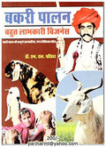 Bakari Palan (Goat Farming)