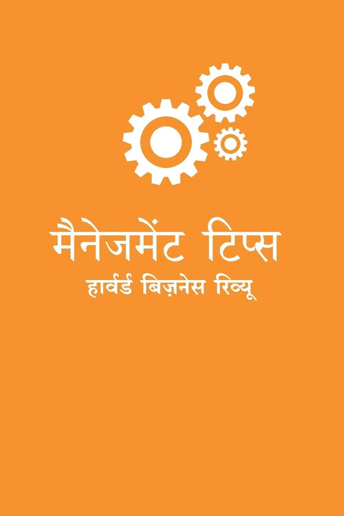 (MANAGEMENT TIPS) (Hindi Edition)
