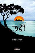 Tari /  : A Collection of Bengali Poems