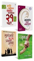  ,      ,    ,   Parenting Set Of 4 Books (Marathi) [Perfect Paperback] Manoj Ambike