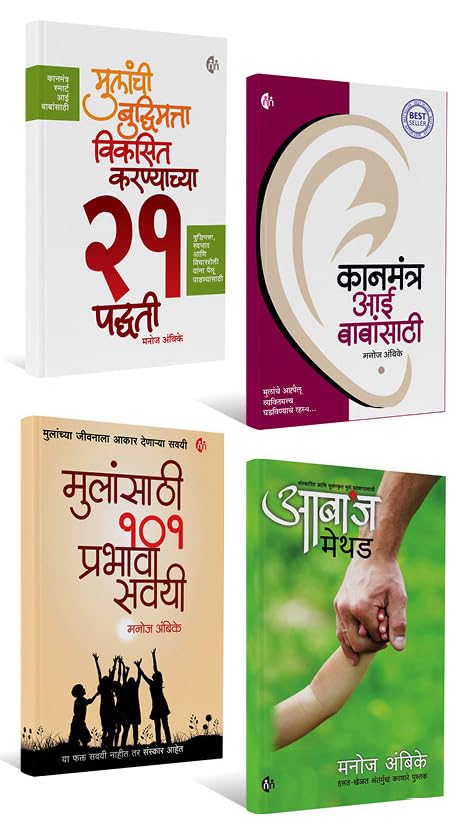  ,      ,    ,   Parenting Set Of 4 Books (Marathi) [Perfect Paperback] Manoj Ambike